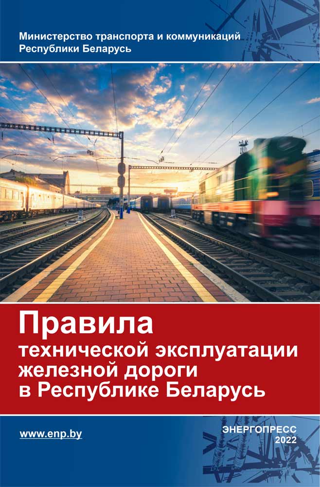 Обложка Правила технической эксплуатации железной дороги